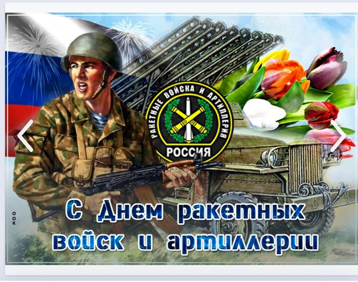 С Днём Ракетных войск и Артиллерии: открытки, гифки к 19 ноября, с поздравлениями