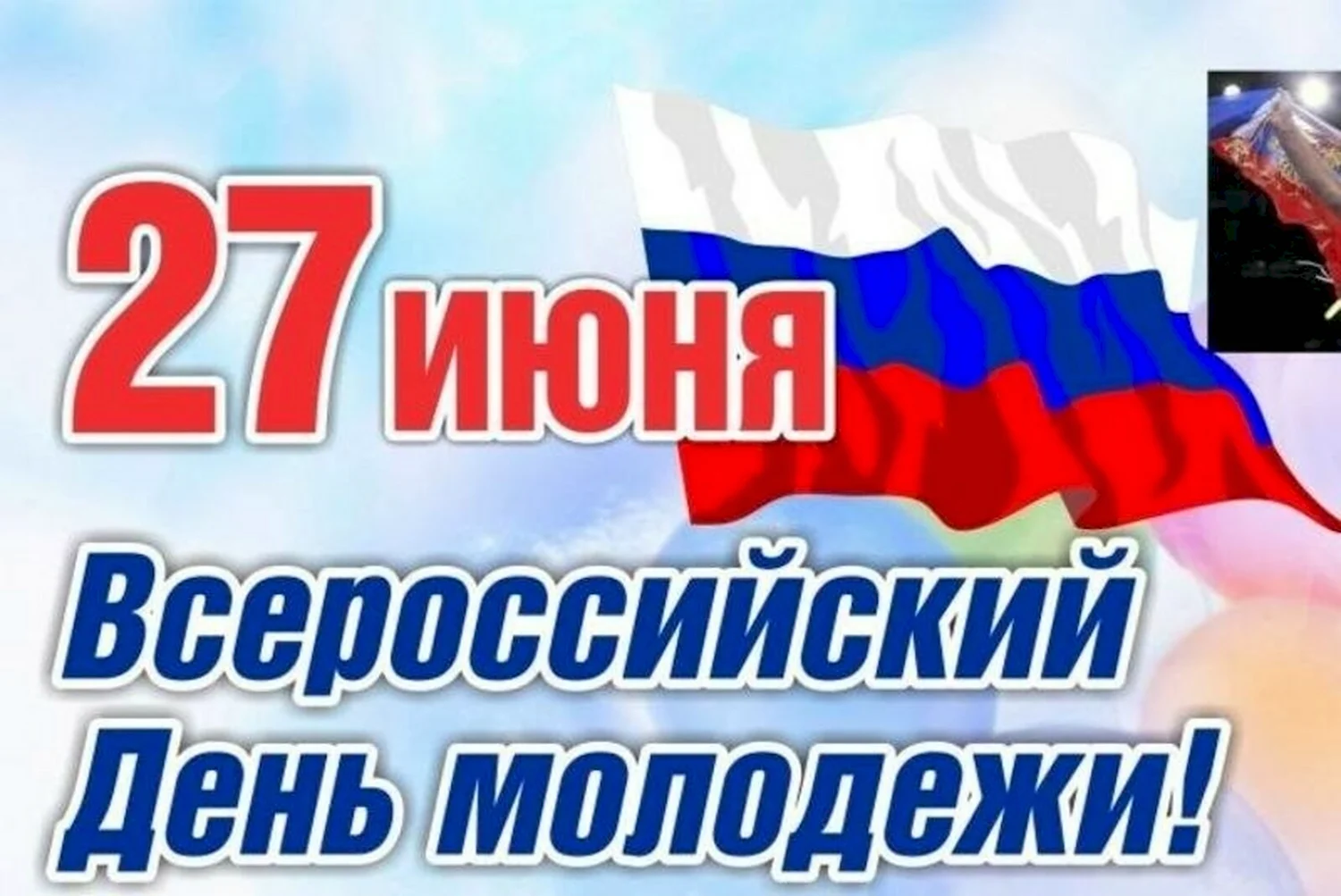 День Российской молодежи