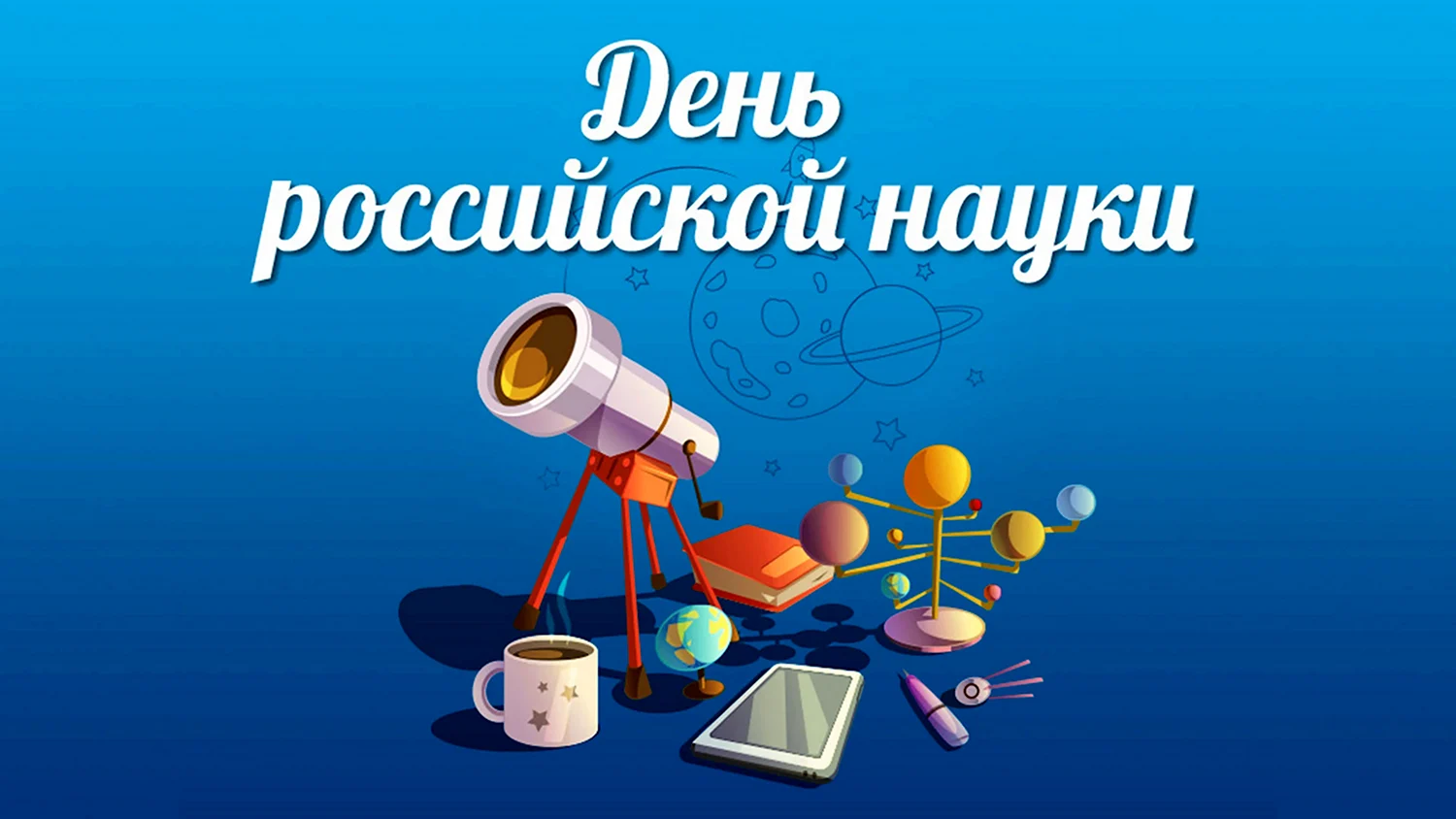 День российской науки 2024: красивые картинки и открытки