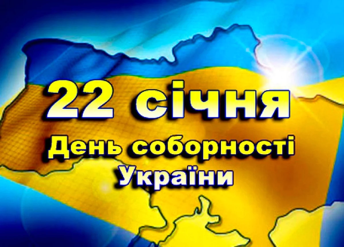 День Соборности – лучшие поздравления и открытки | РБК Украина