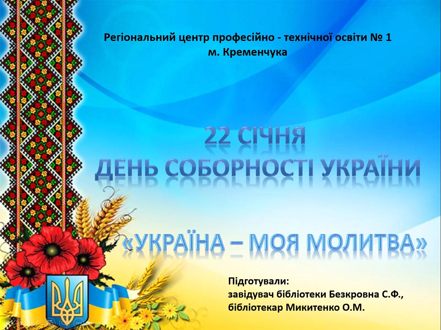 День Соборності України 2017