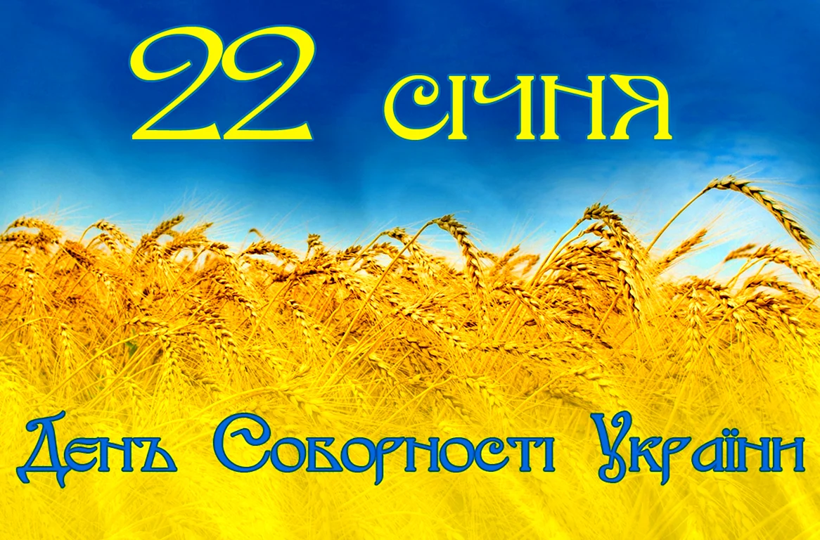 Силы, могущества и победы! Лучшие поздравления с Днем Соборности Украины