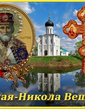 День святителя Николая Чудотворца Никола Вешний