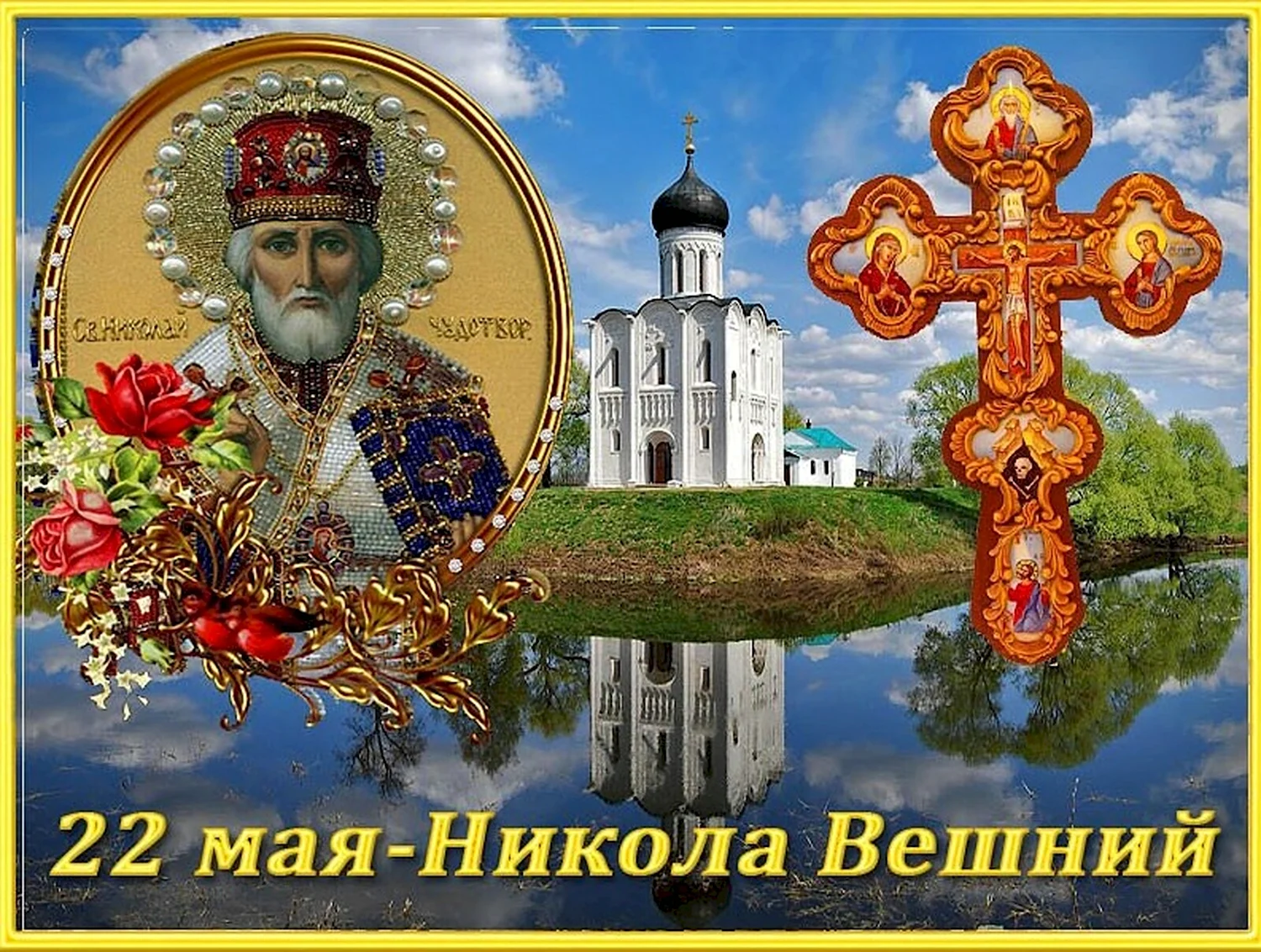День святителя Николая Чудотворца Никола Вешний
