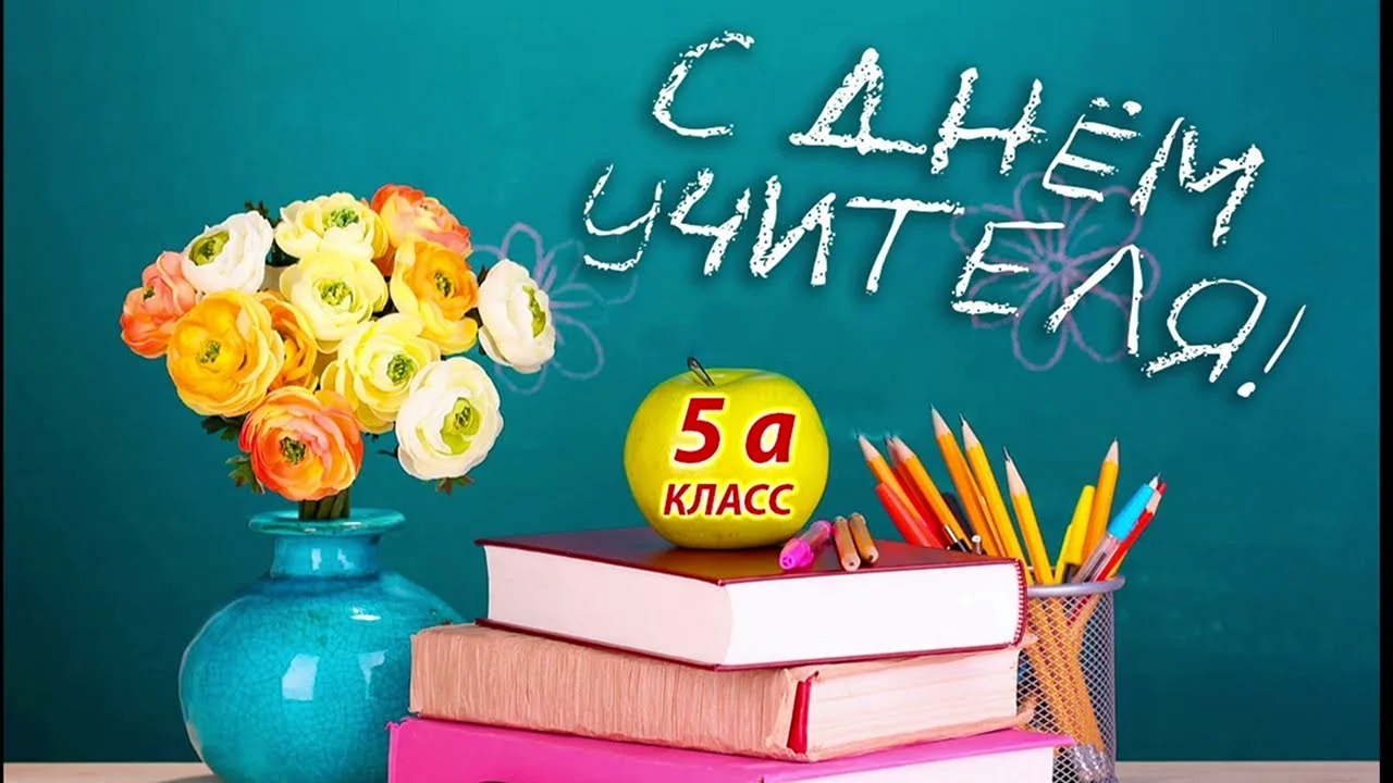 50+ поздравлений ко Дню учителя на английском языке