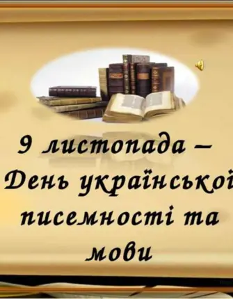 День украинской письменности и языка