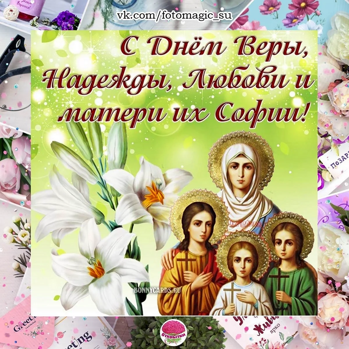 День веры надежды Любови и матери их Софии