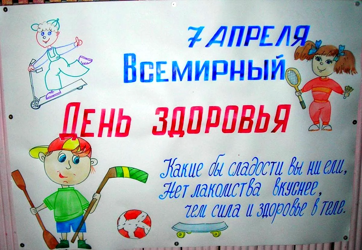 Всемирный день здоровья плакат. День здоровья. Плакат день здоровья в детском. Картина на день здоровья.