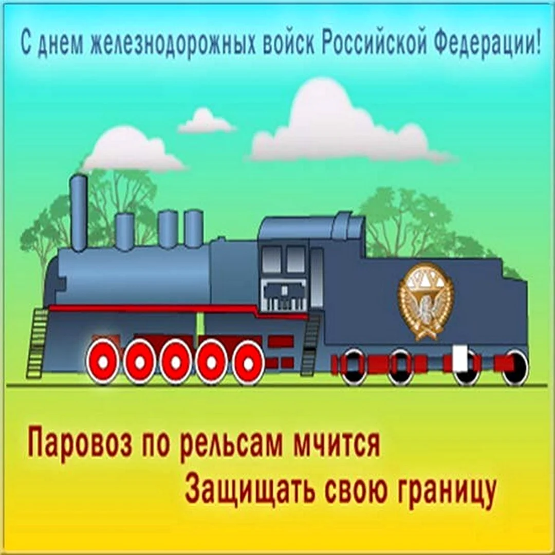 Открытки с днем ждв войск. День ЖД войск. День ЖДВ. Открытки с днем железнодорожных войск. С днем железнодорожных войск поздравления.