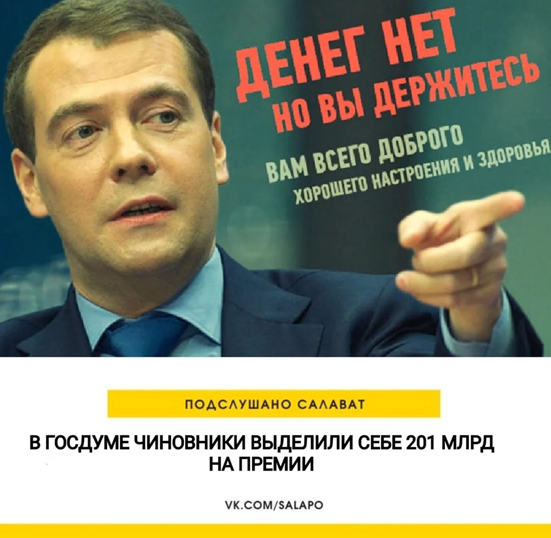 Кто сказал денег нет но вы держитесь. Денег нет но вы держитесь. Медведев денег нет но вы. Медведев денег но вы держитесь. Плакат денег нет но вы держитесь.