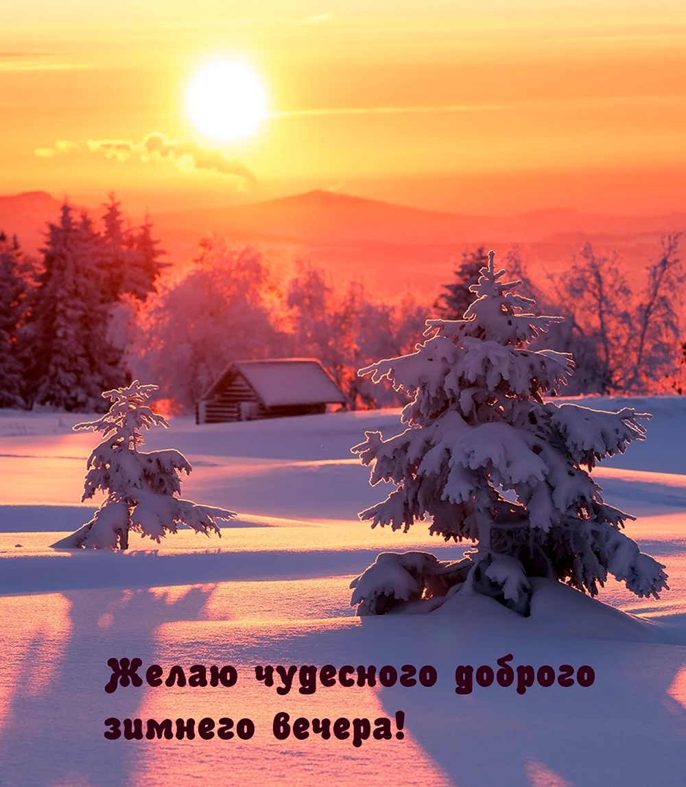 Картинки Добрый зимний вечер (88 фото)