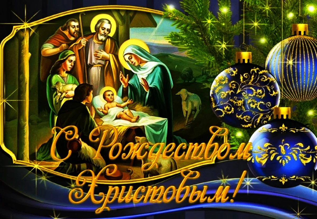 Дорогие братья и сестры с праздником Рождества Христова
