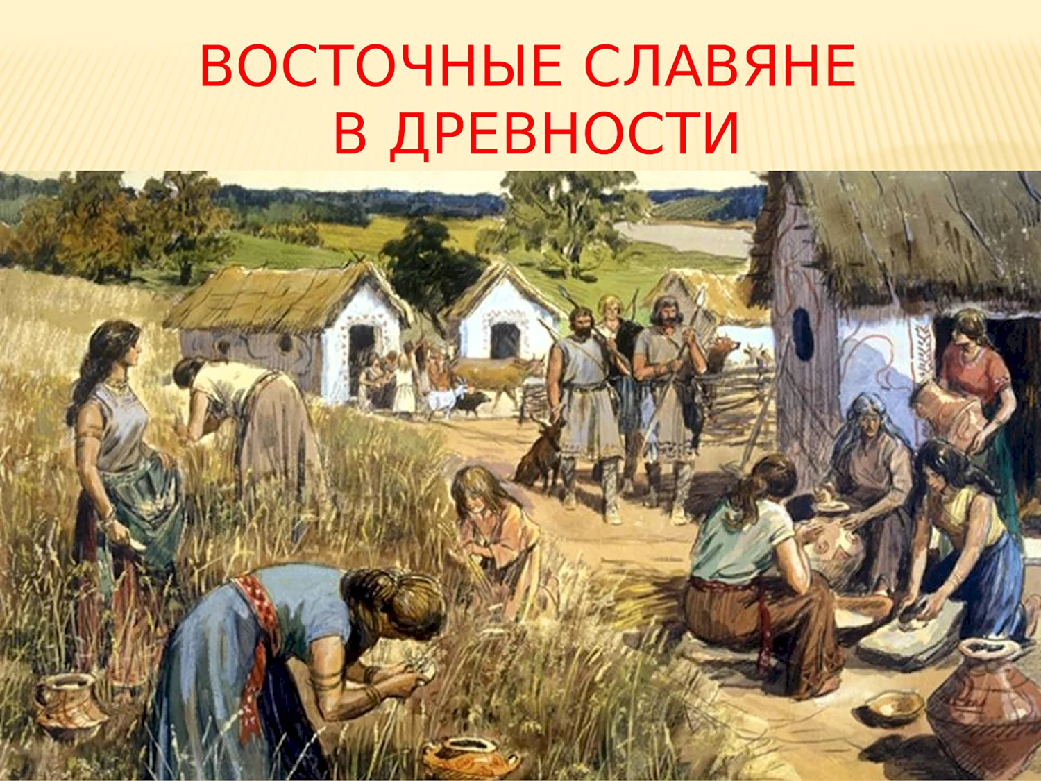 Древние славяне земледельцы