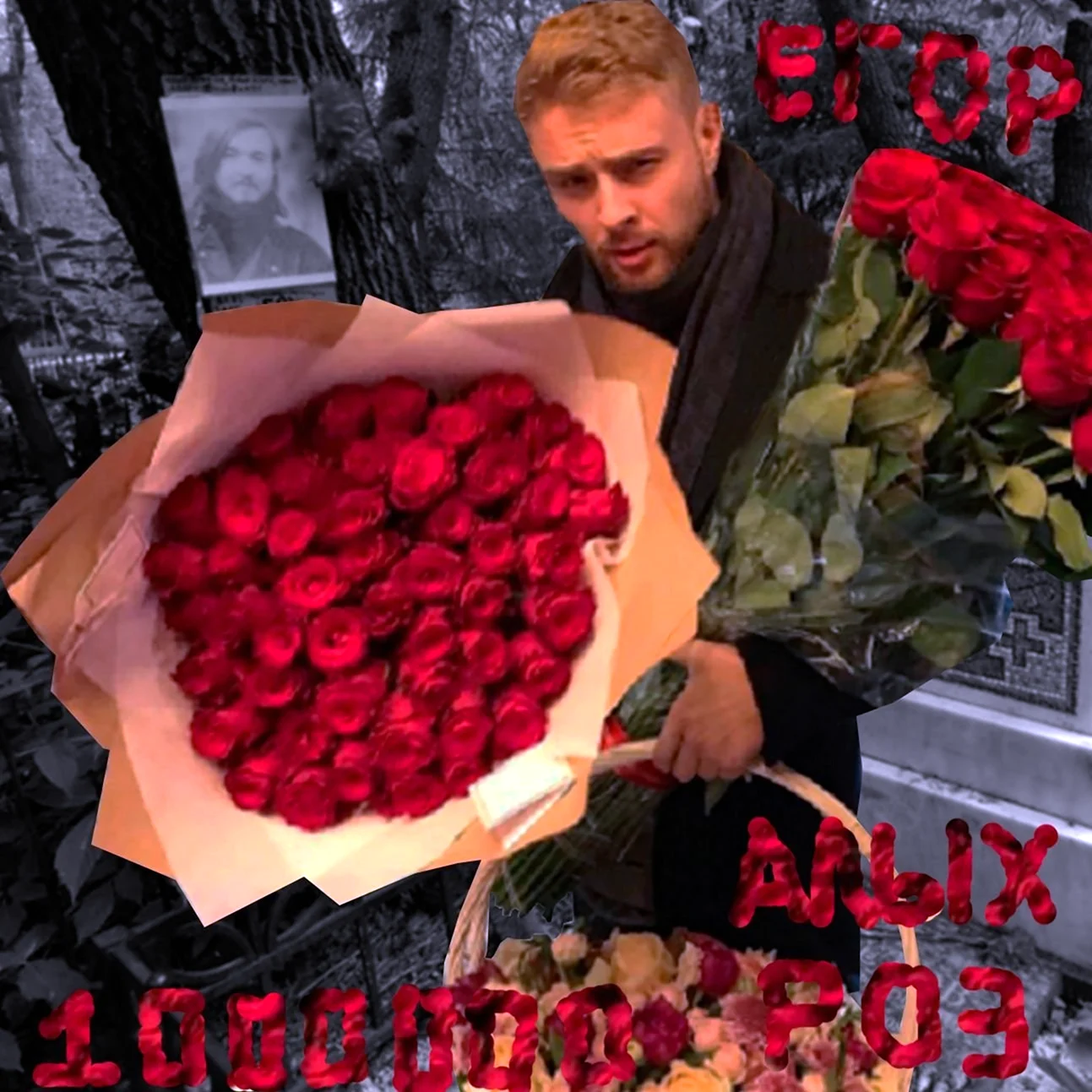Егор Крид 2014 с розами