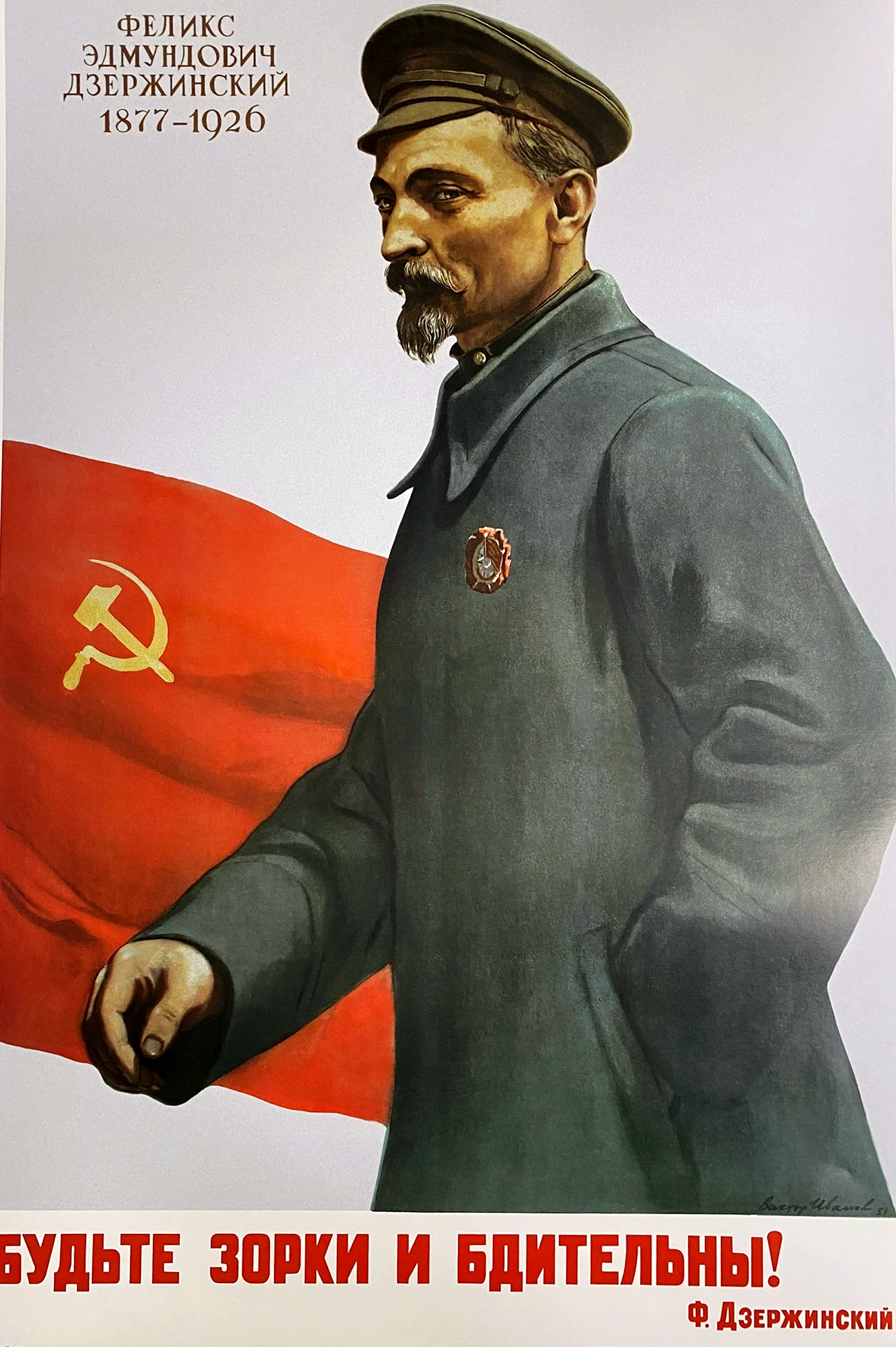 Феликс Дзержинский плакаты СССР