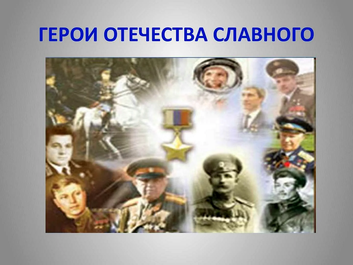 Герои Отечества