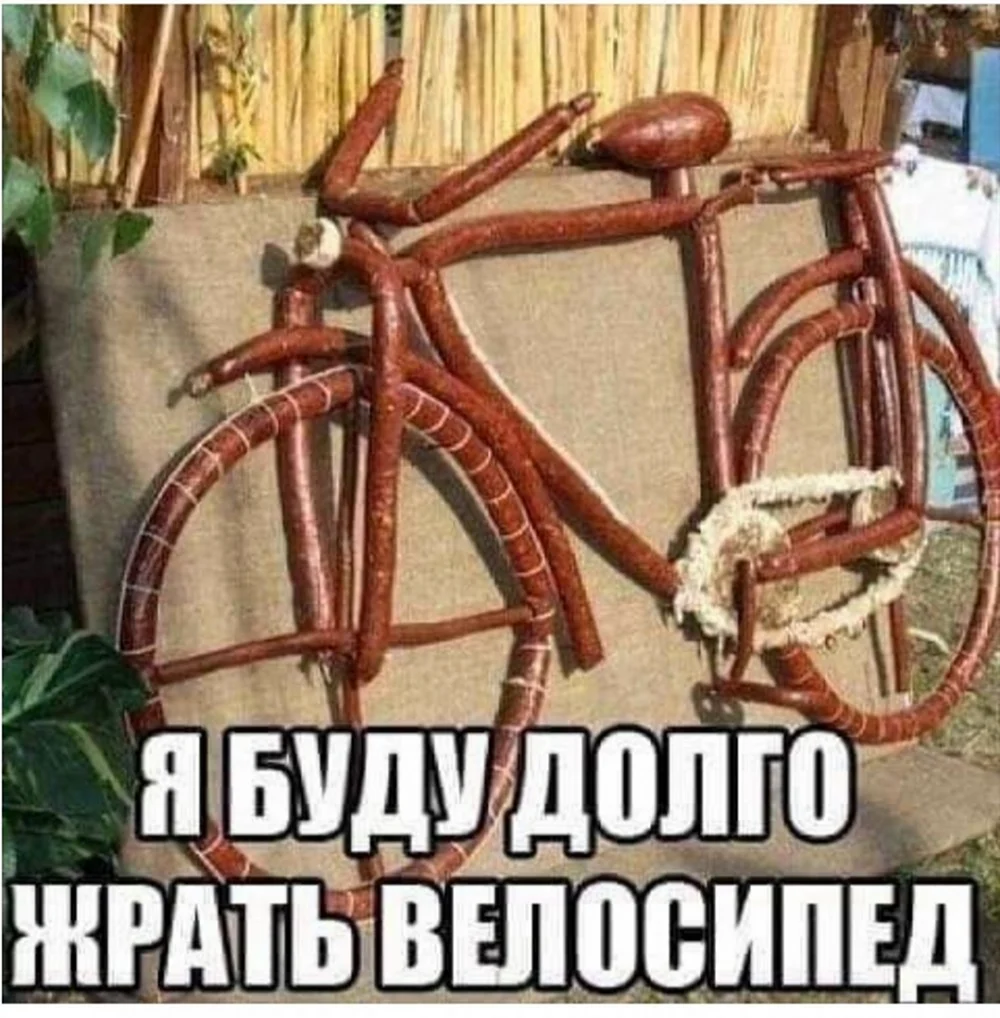 Я буду долго жрать велосипед