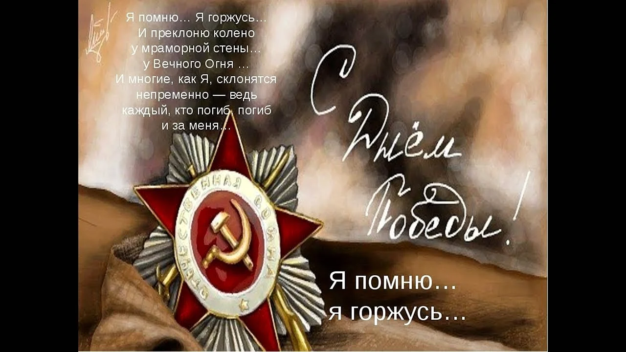 Я помню я горжусь Великой Отечественной войне посвящается