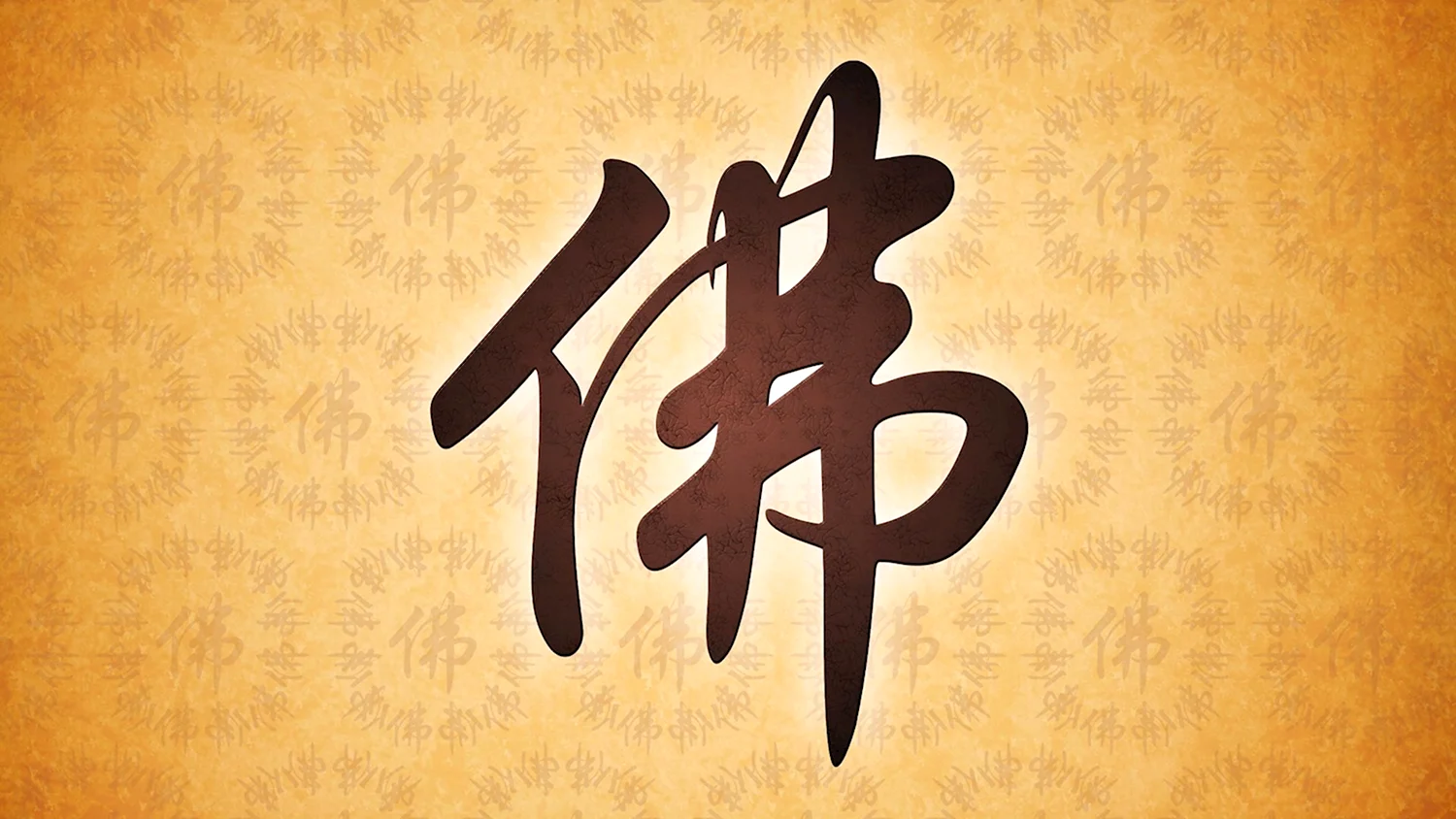 Иероглиф Будда японский