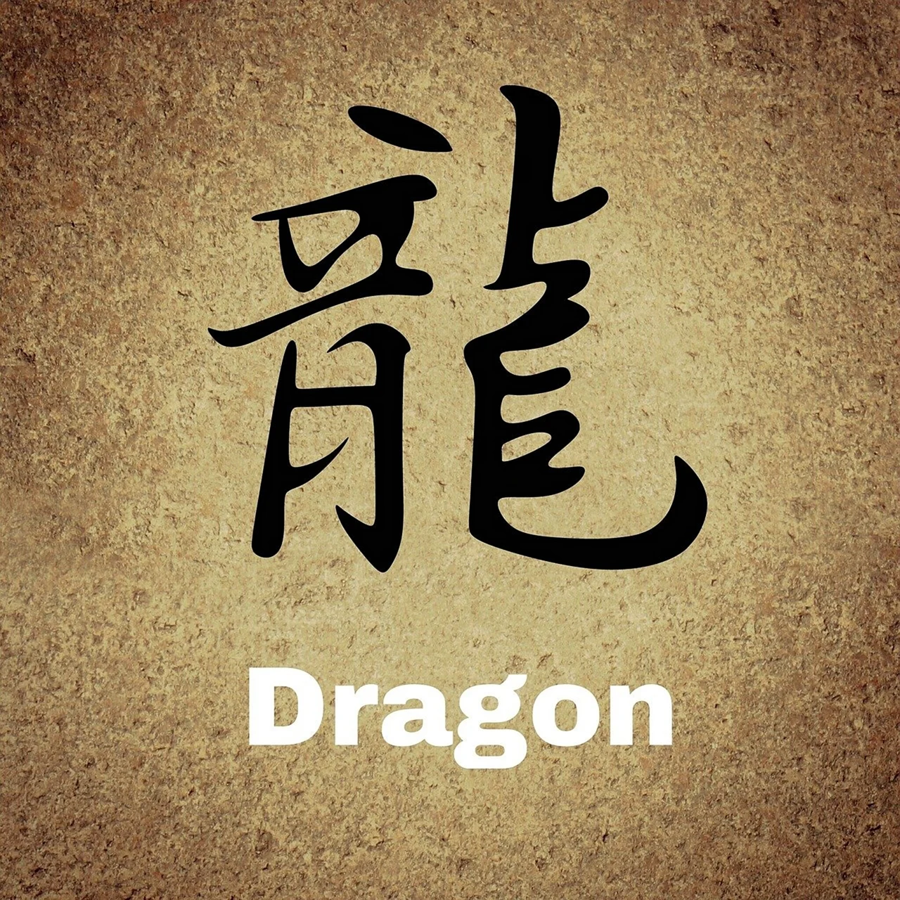 Иероглиф дракон