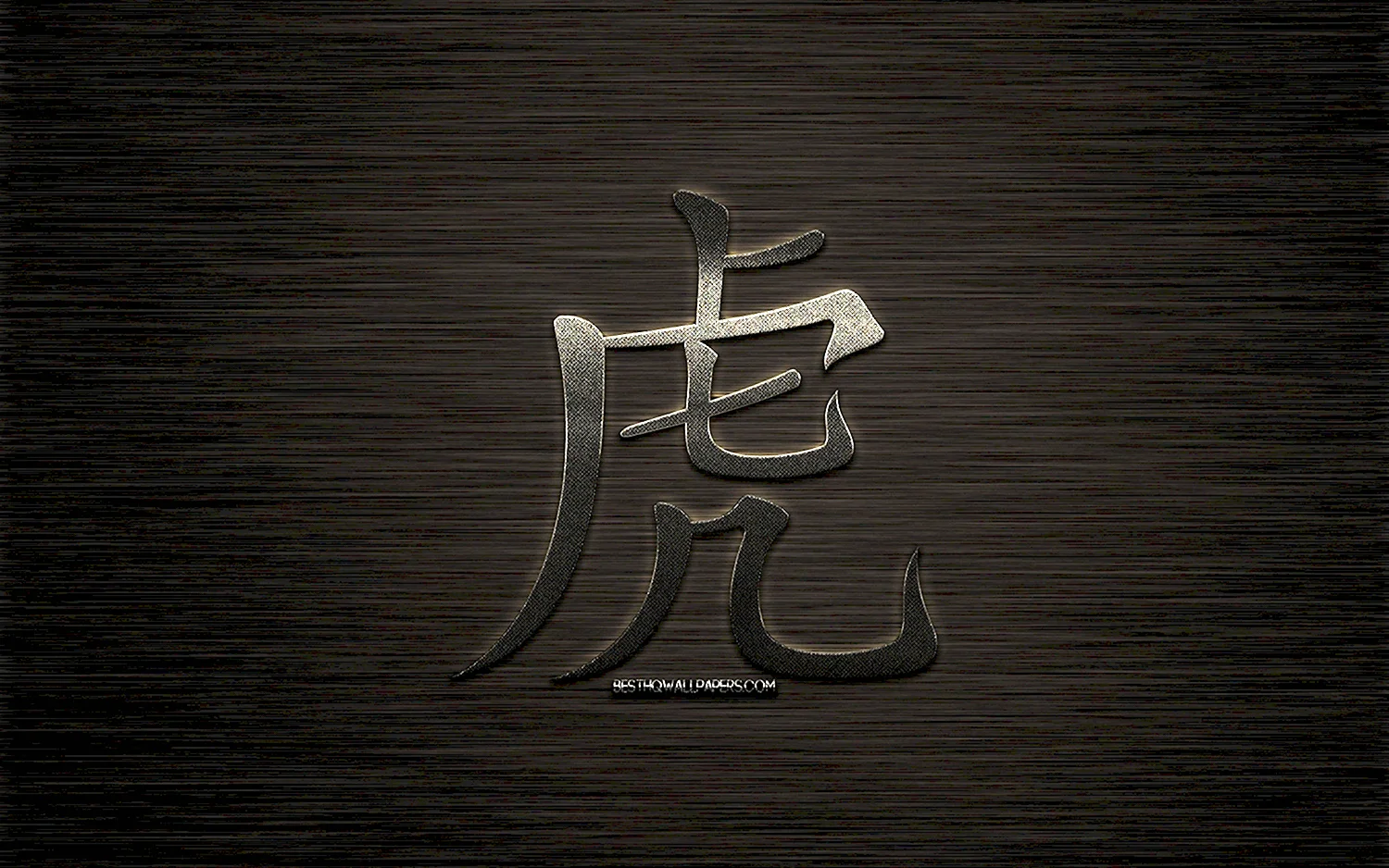 Иероглиф тигр китайский