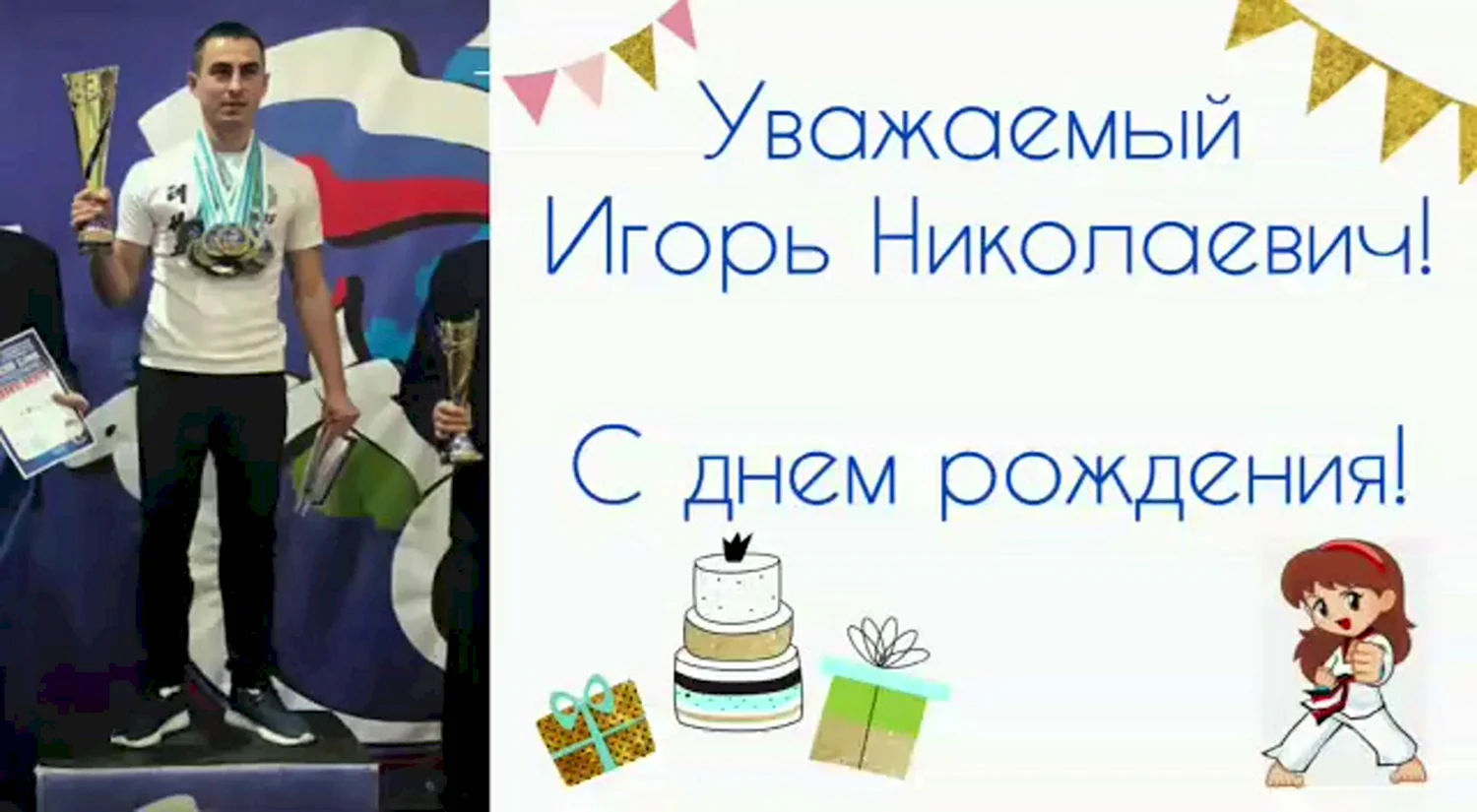 Игорь Николаевич с днем рождения