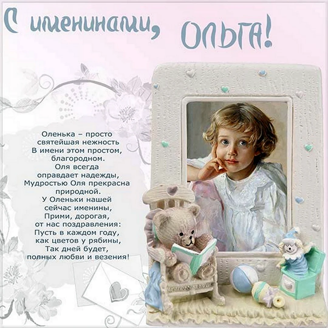 Картинки с Днем ангела Ольги – открытки с именинами Ольги – Люкс ФМ