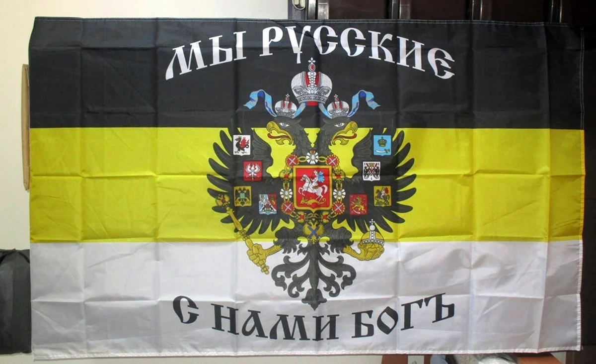 Имперский флаг мы русские с нами Бог