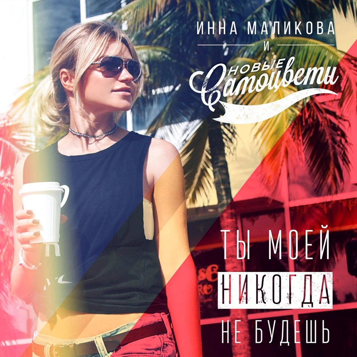 Инна Маликова Самоцветы альбом
