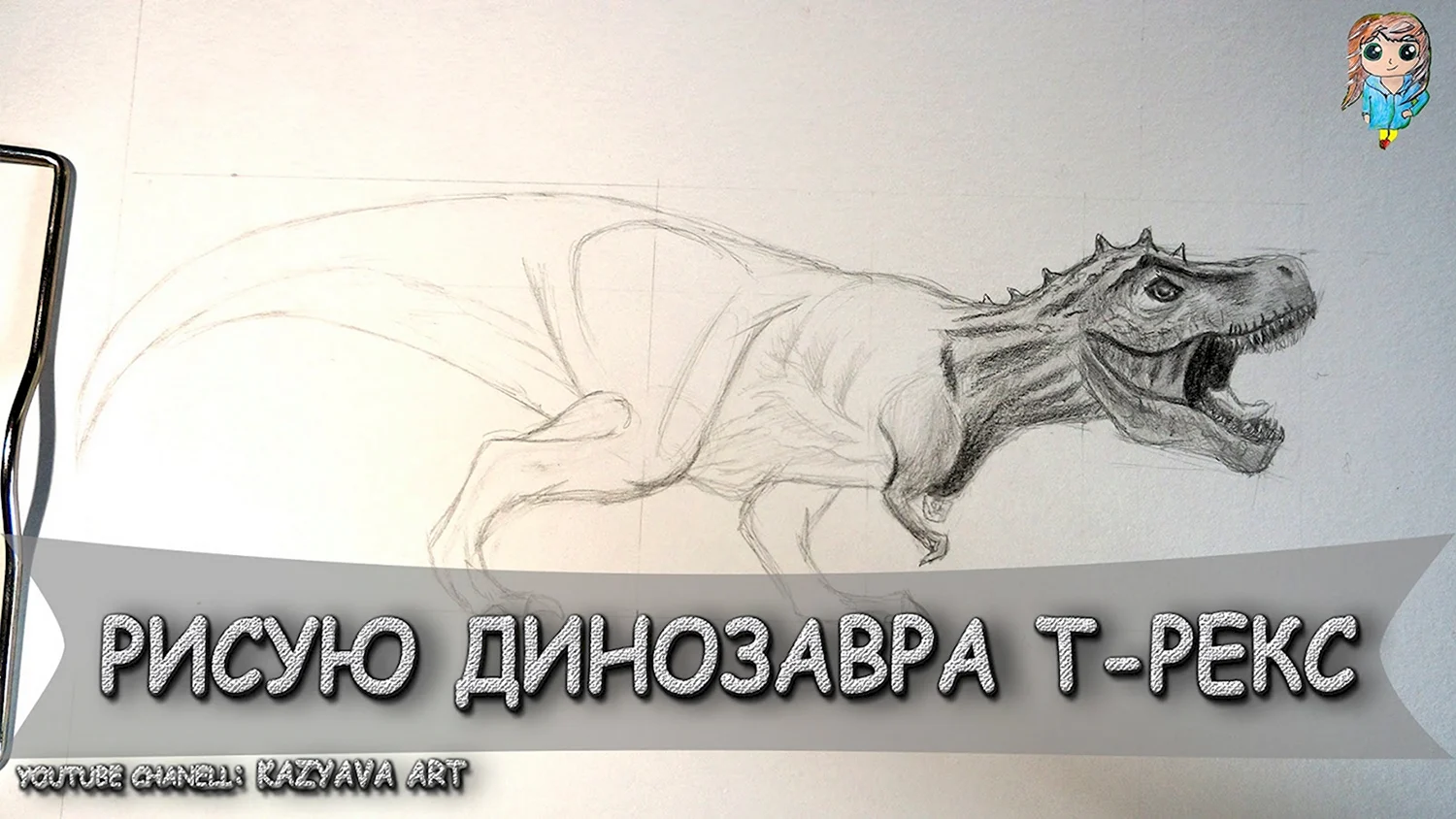 Учимся рисовать Динозавра