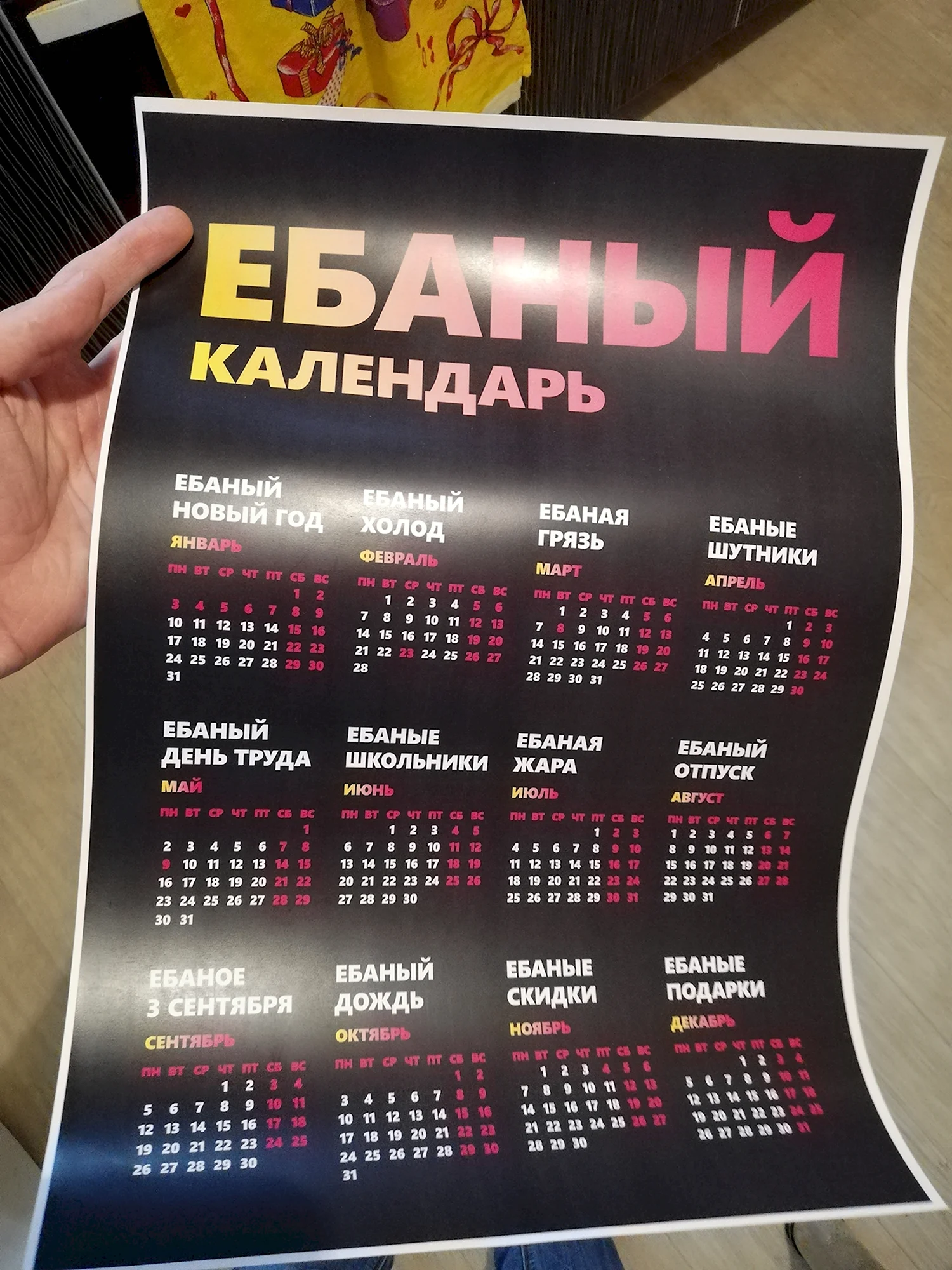Календарь ебаный календарь