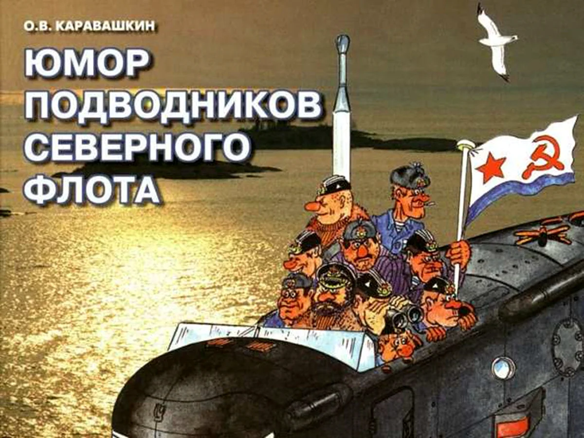 Каравашкин о.в юмор подводников Северного флота