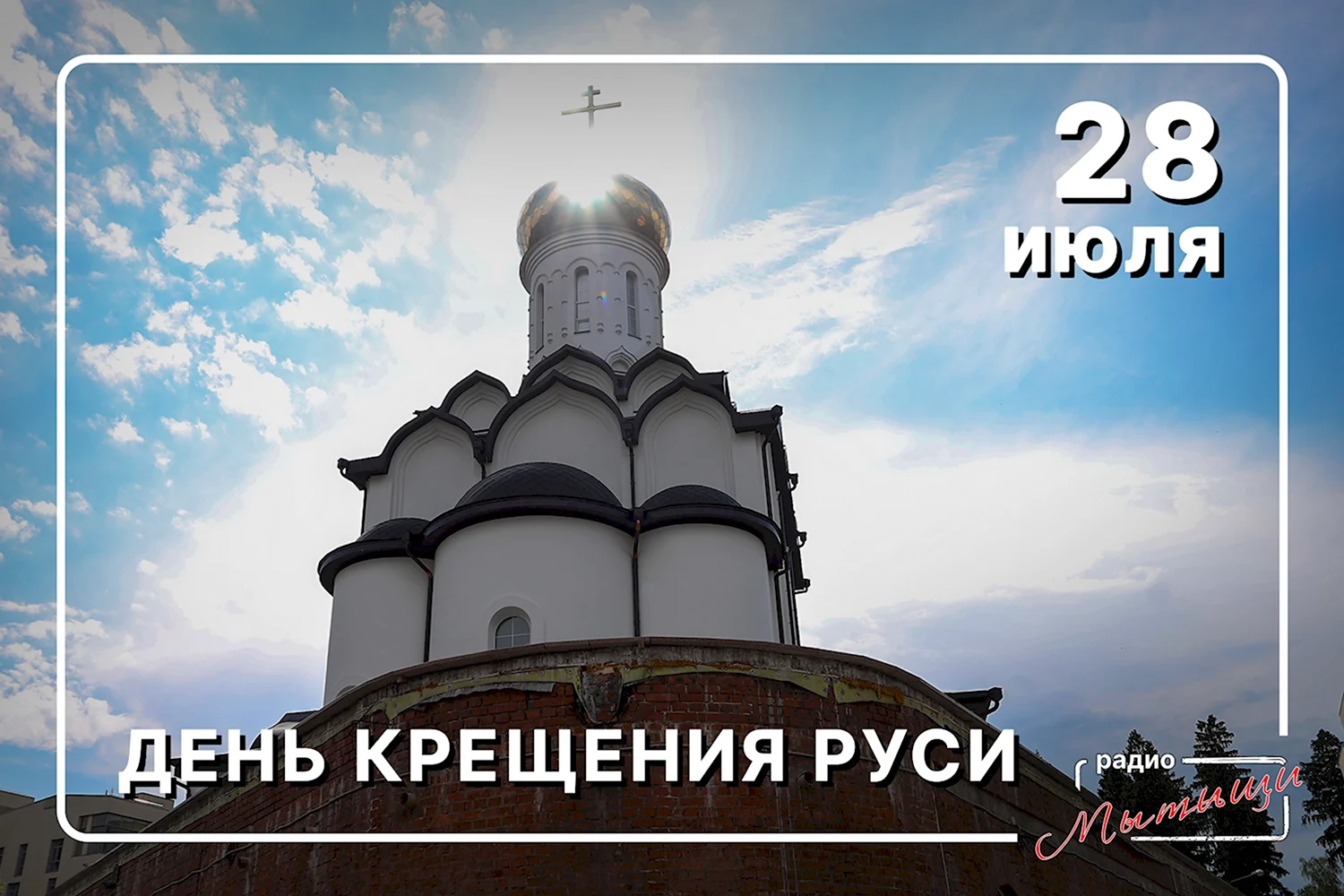 Картинка крещение Руси 28 июля