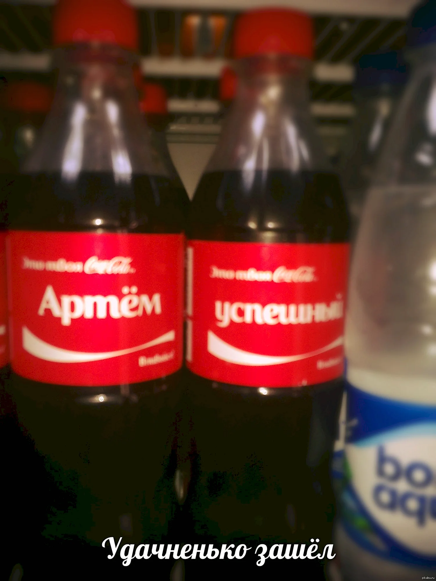 Кока кола имя Артем
