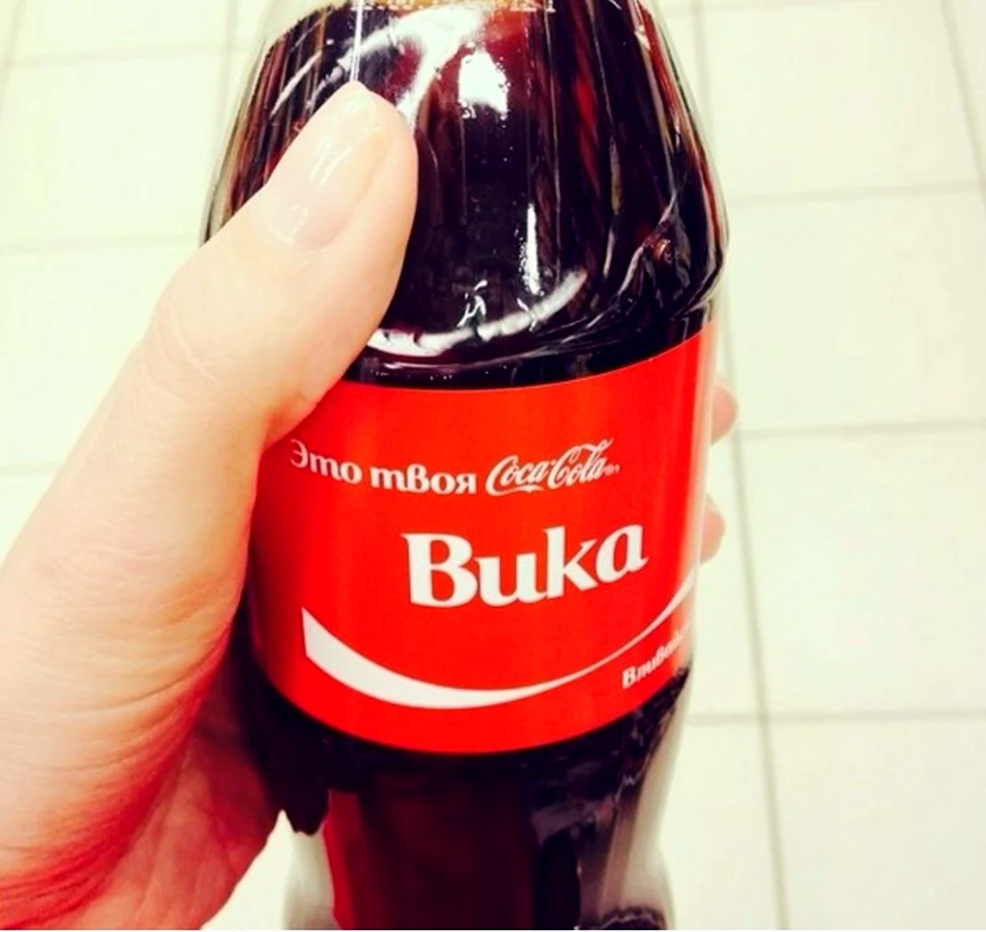 Кока кола с именем Вика