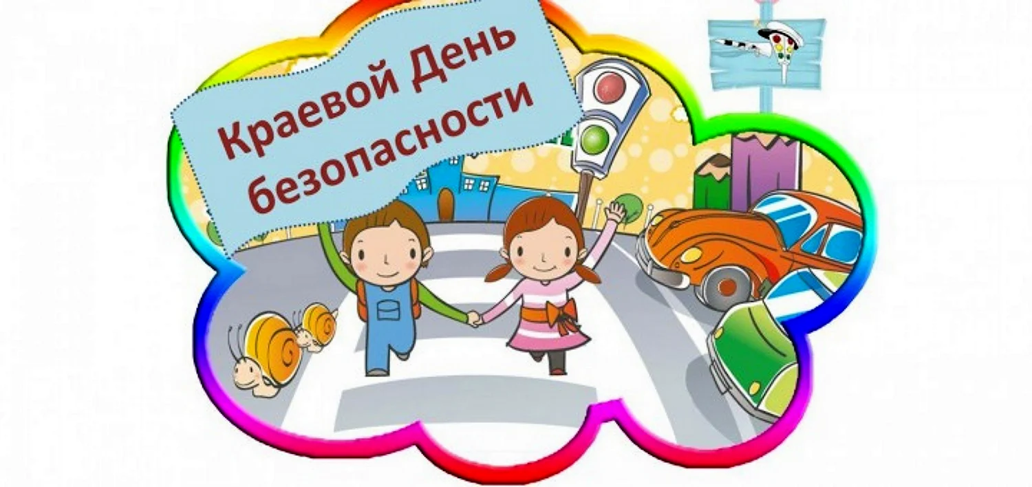 Краевой день безопасности Краснодарский край