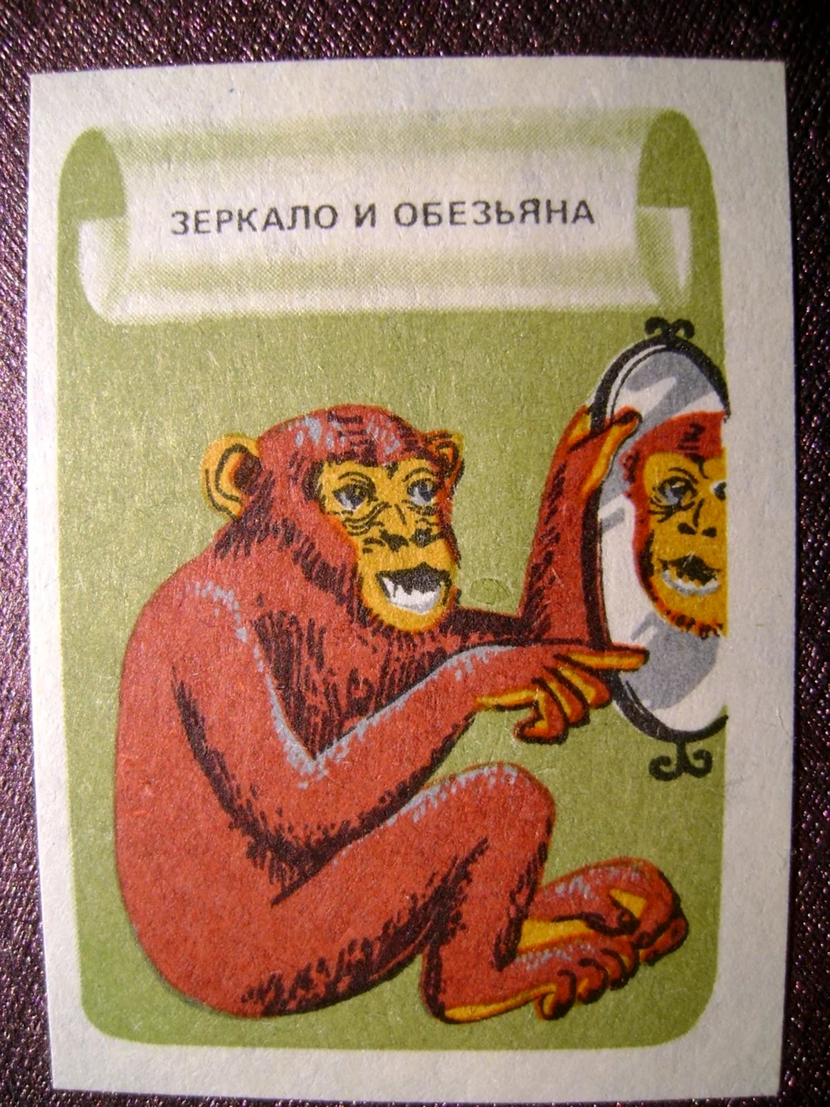 Крылов зеркало и обезьяна