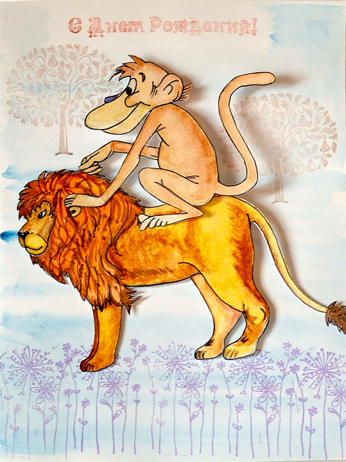 Лев и обезьяна