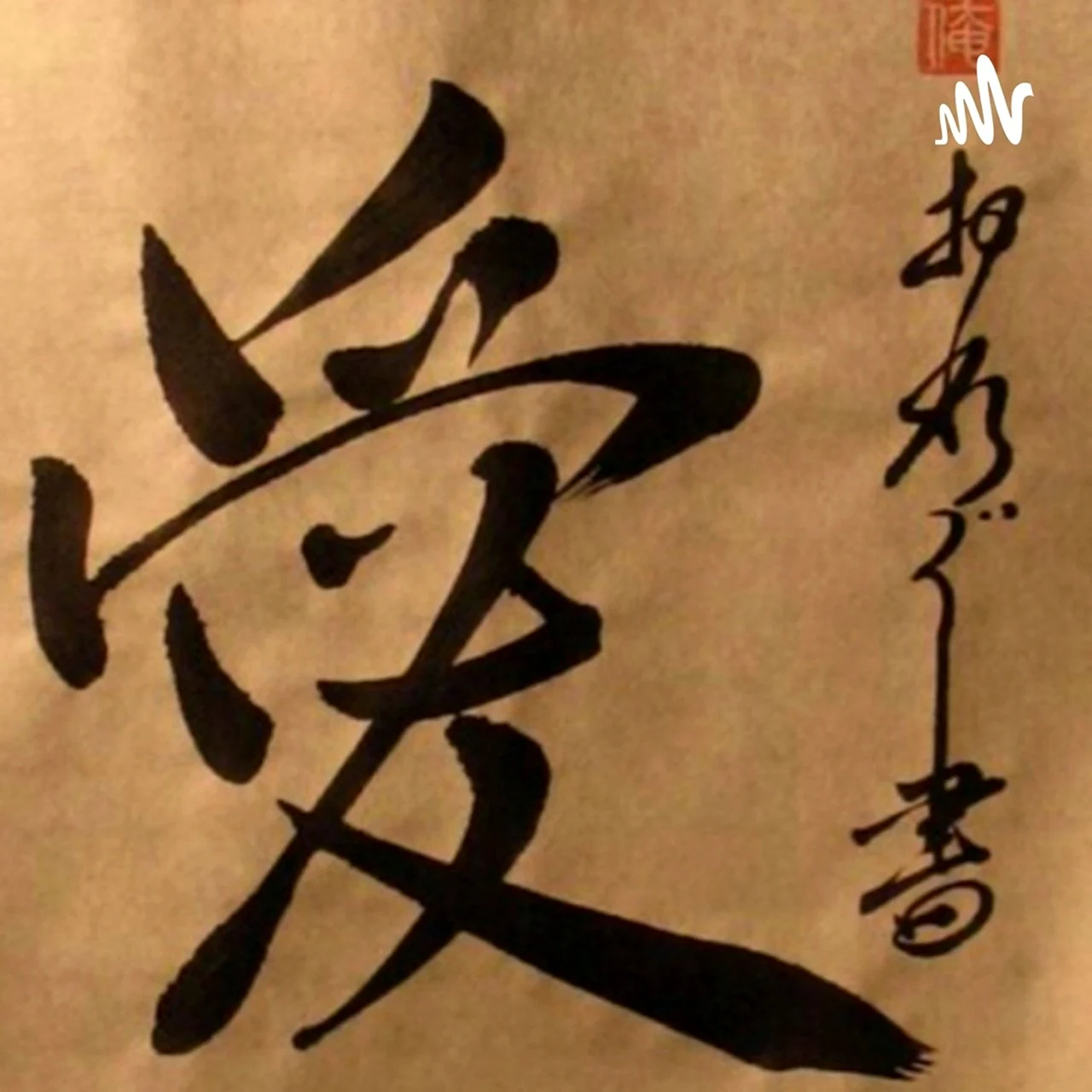 Любовь иероглиф японский каллиграфия