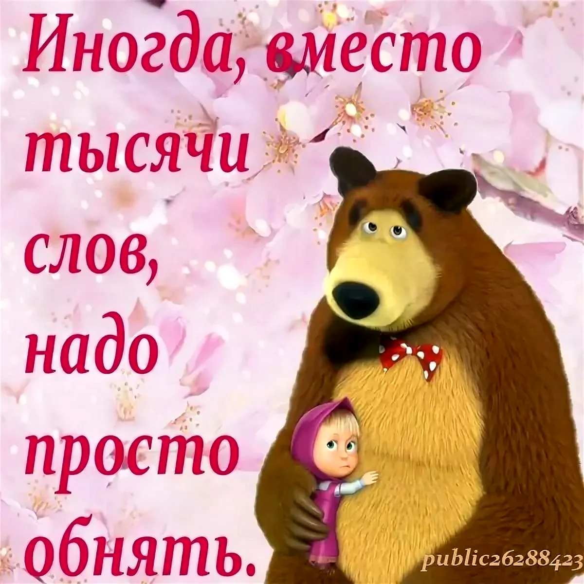 Маша и медведь надпись