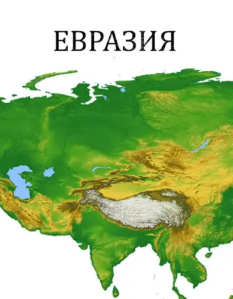 Материк Евразия