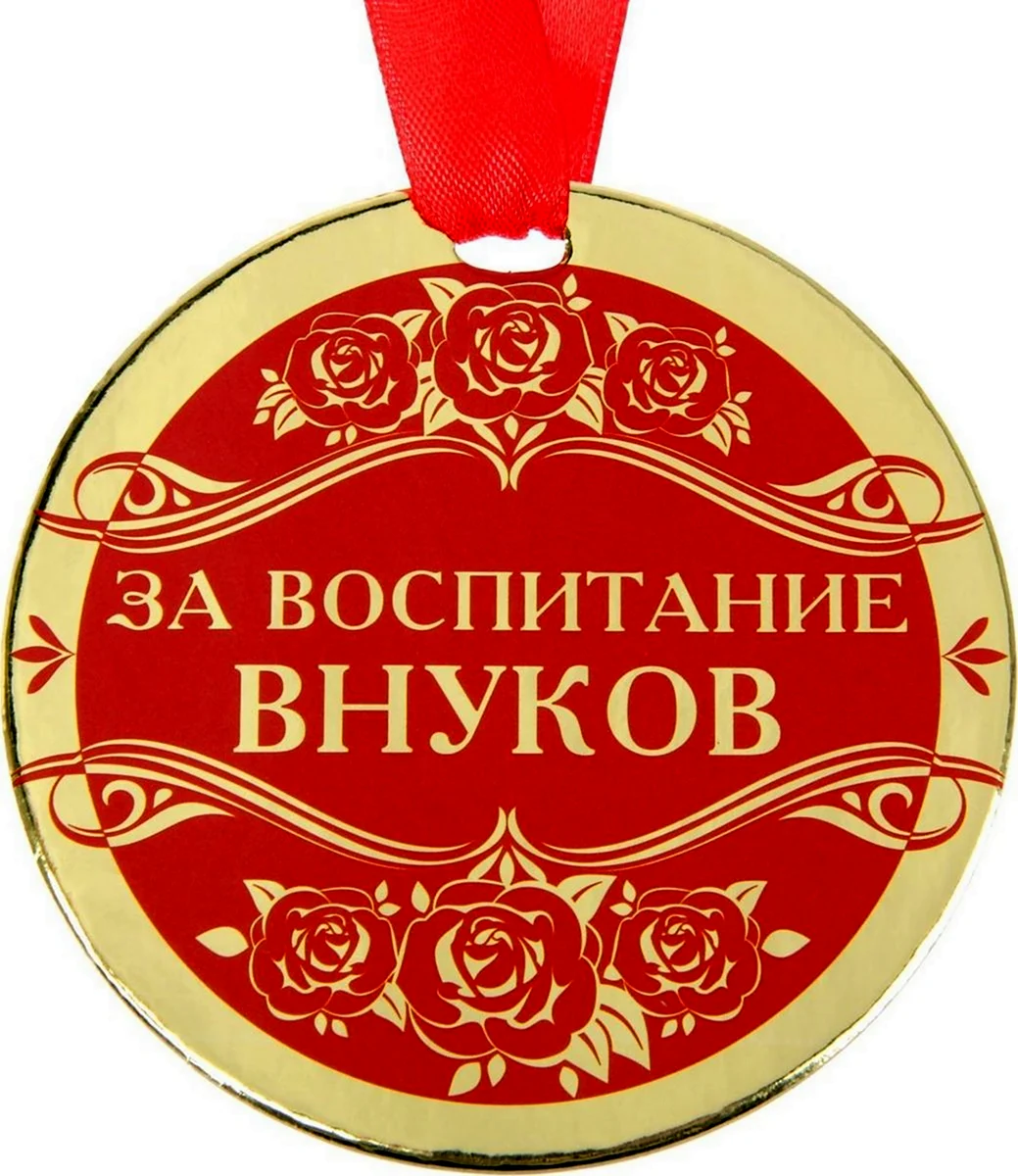 Медаль бабушке