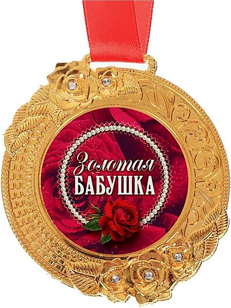 Медаль юбилярша