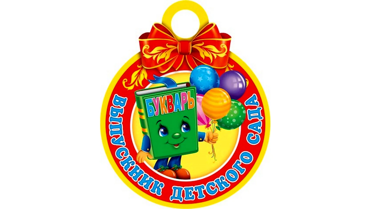 Медаль выпускник детского сада Горчакова