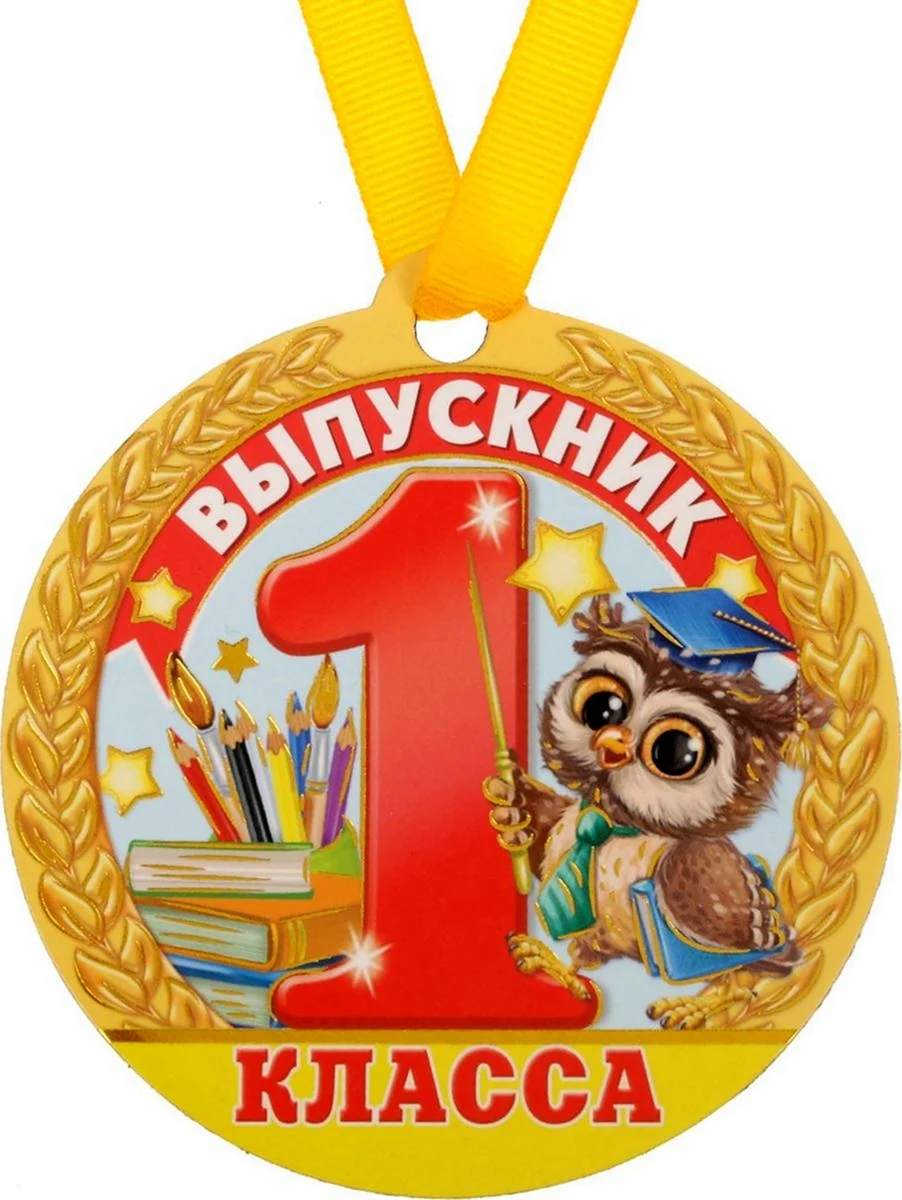 Медаль выпускник первого класса