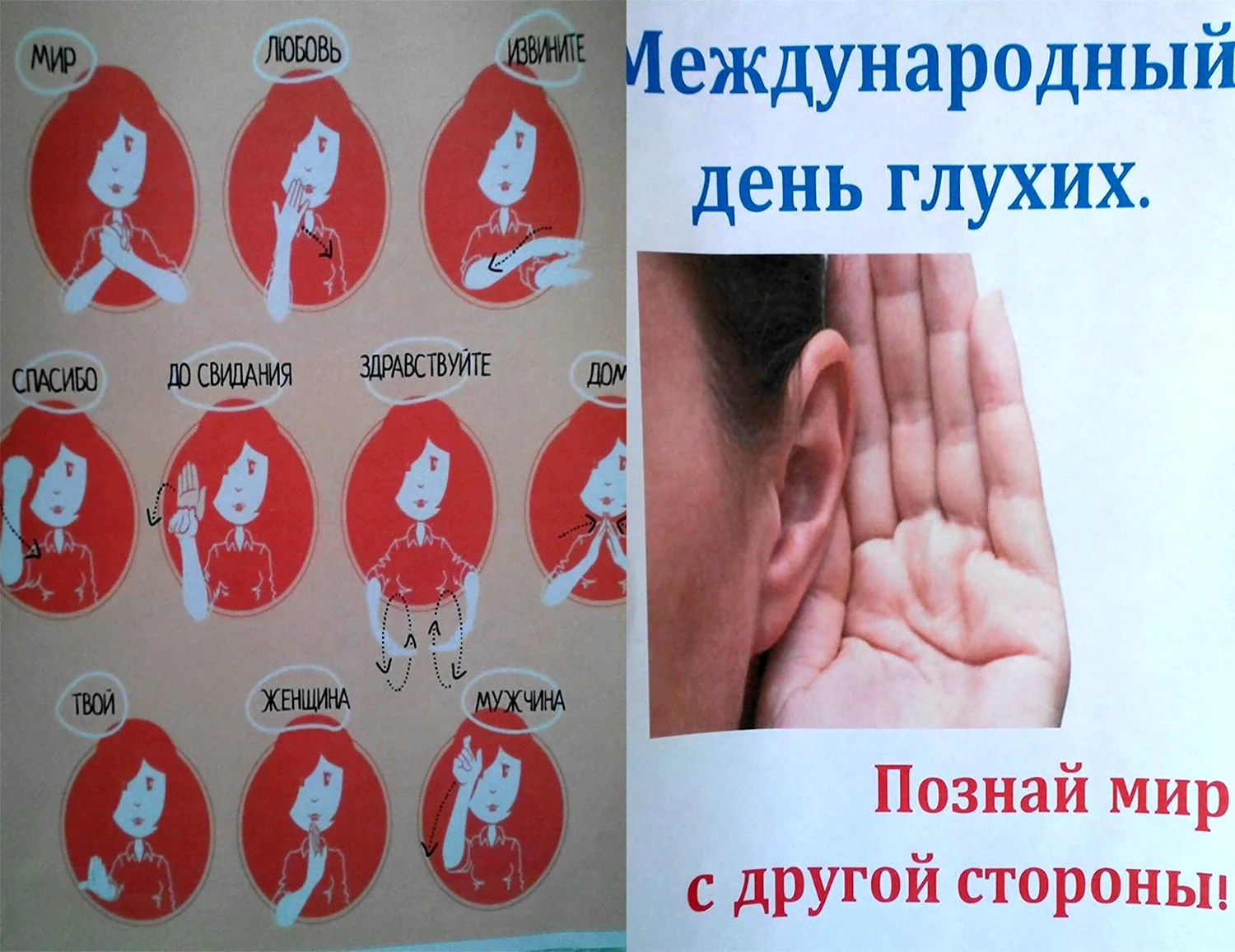 Международный день глухонемых