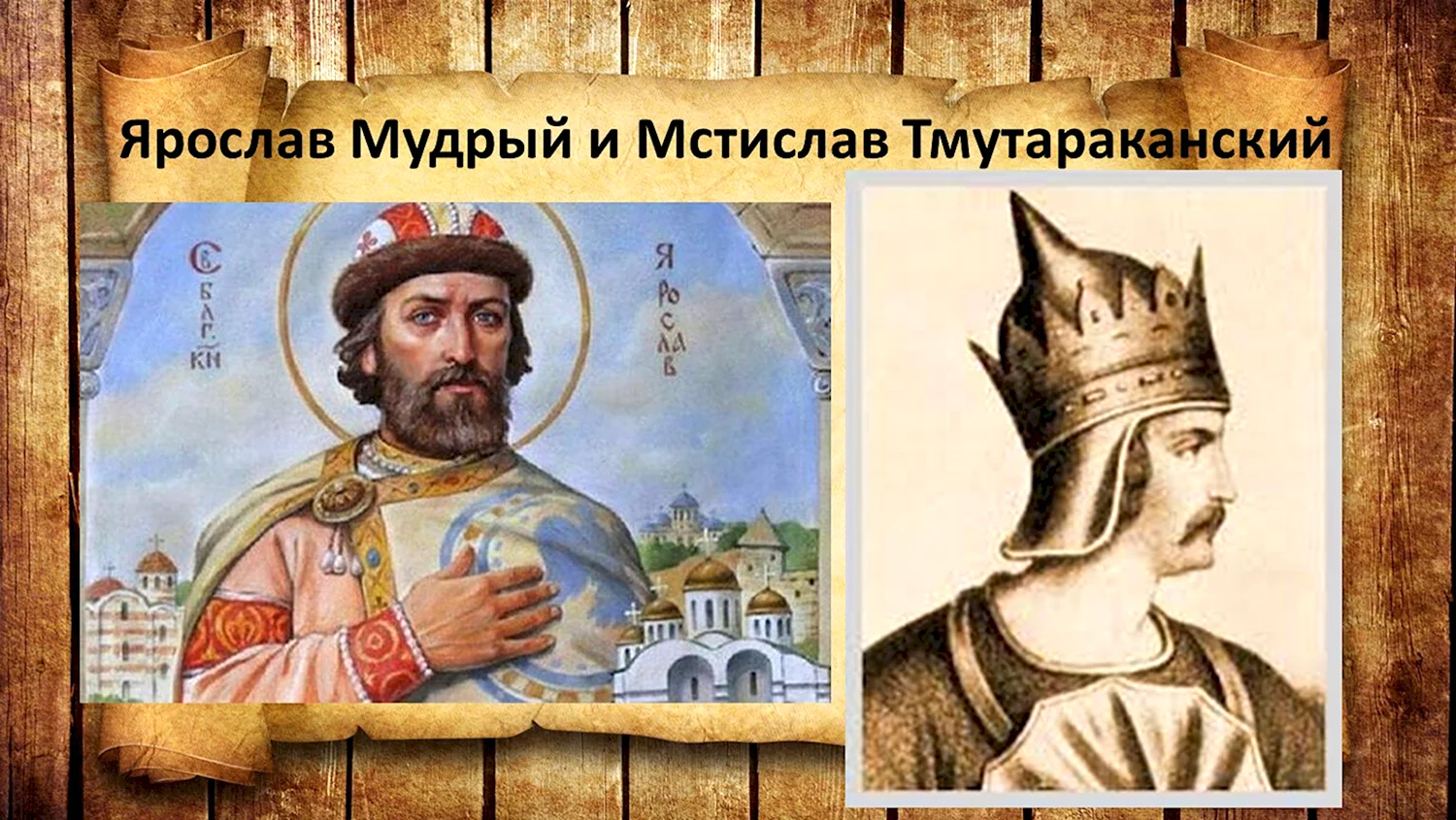 Мстислав Святославич и Ярослав Мудрый
