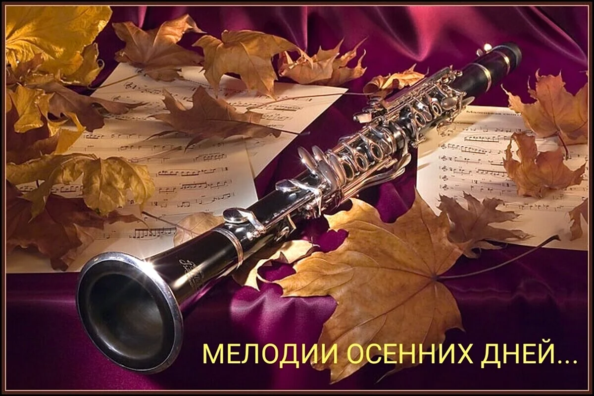 Музыкальные инструменты осень