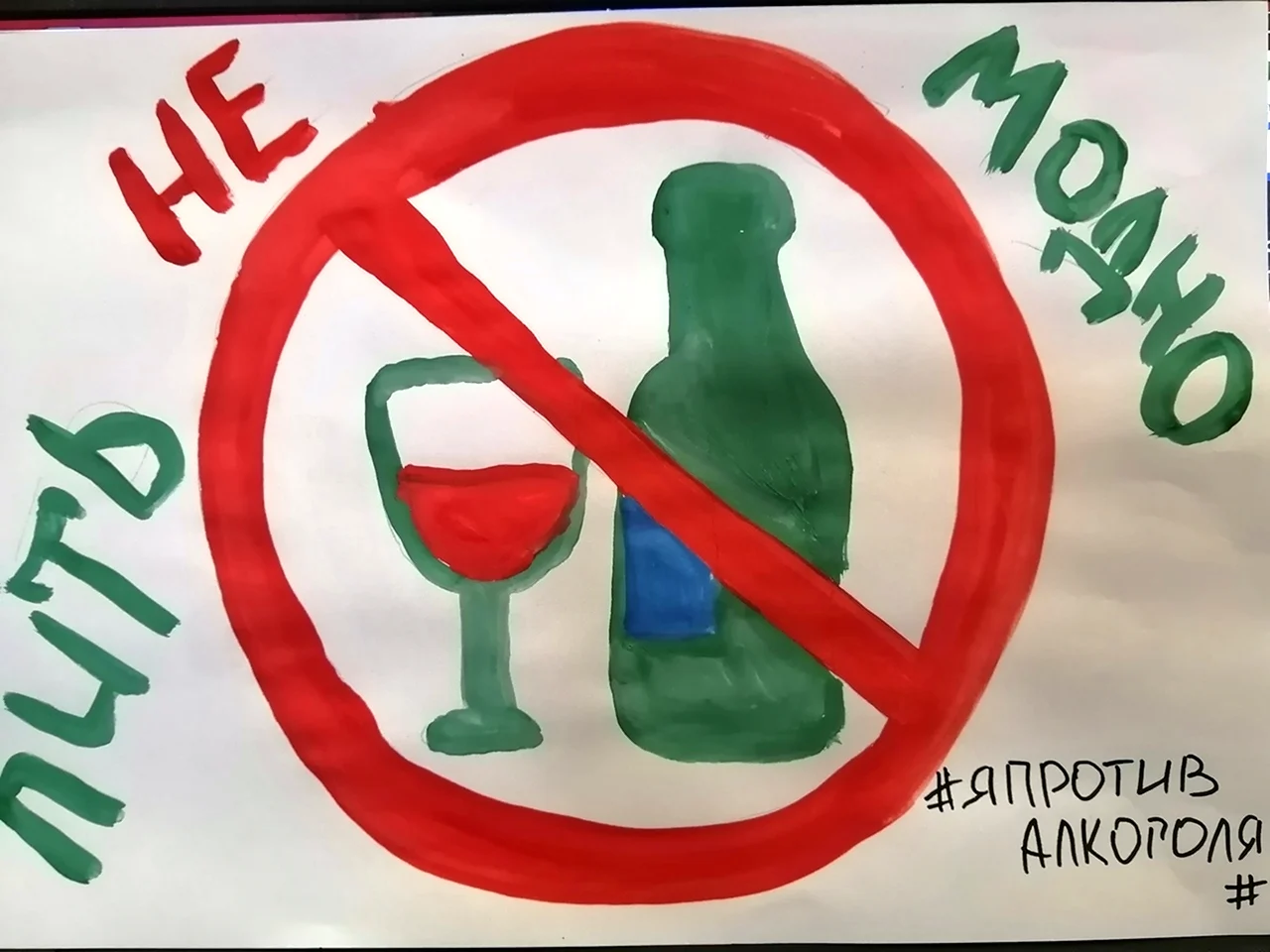 Мы против алкоголя