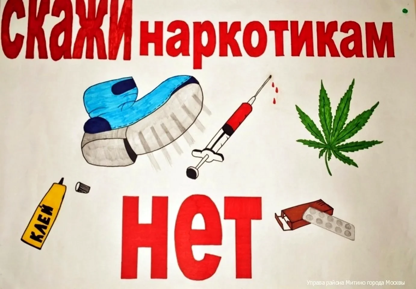 Мы против наркотиков